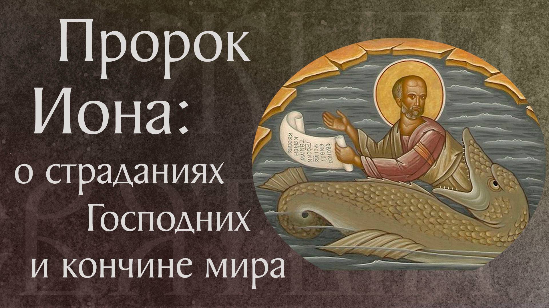 Житие святого пророка Ионы († VIII в. до Р. Х.). Память 5 октября