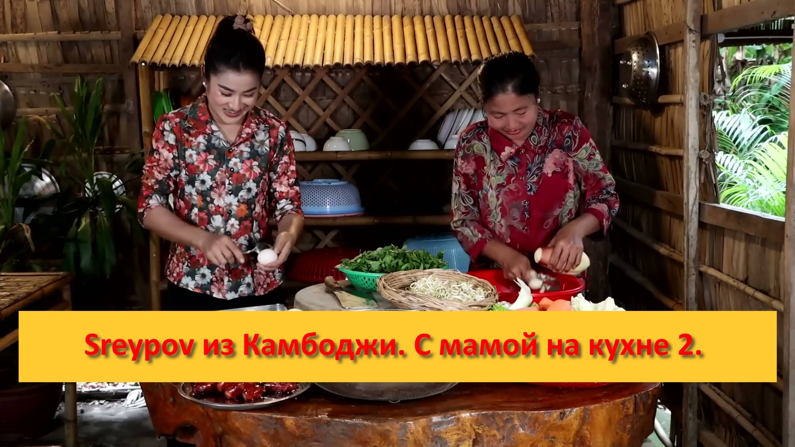 Sreypov из Камбоджи. С мамой на кухне 2.