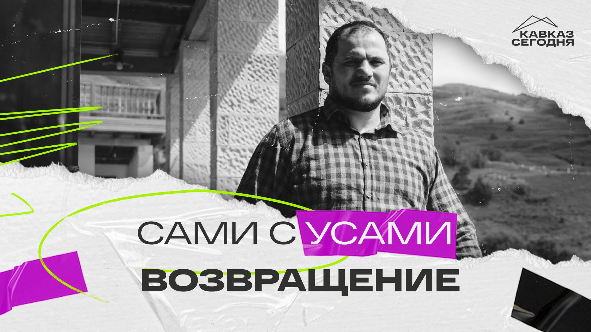 Сами с усами. Возвращение