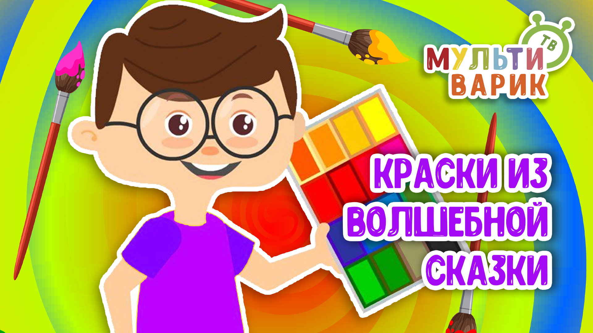 КРАСКИ ИЗ ВОЛШЕБНОЙ СКАЗКИ ♫ МУЛЬТиВАРИК ТВ ☺ ДОБРАЯ  МУЛЬТ ПЕСЕНКА ДЛЯ ДЕТЕЙ ♫ 0+