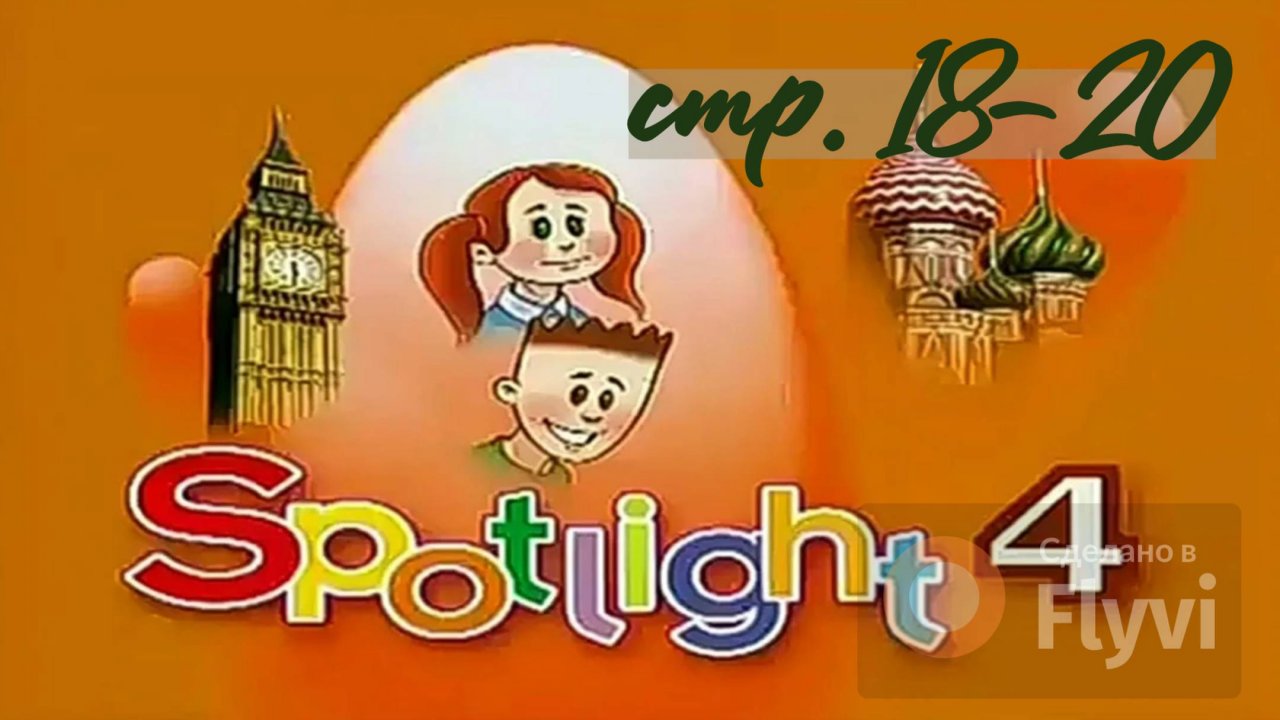 Урок №10 по учебнику английского языка за 4 класс Spotlight 4 Module 1 (стр18-20) Goldilocks