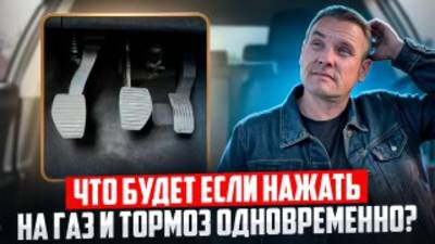 Что будет если нажать на газ и тормоз одновременно?