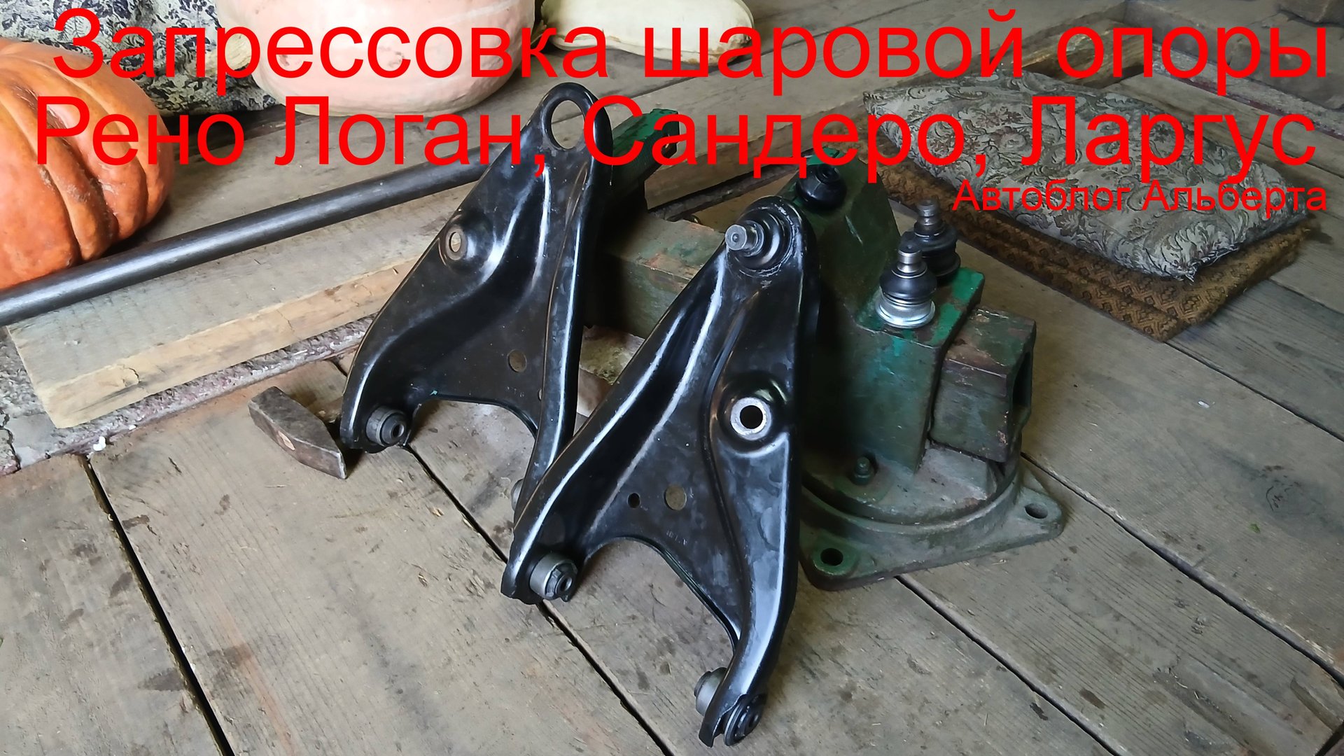 Запрессовка шаровой опоры в рычаг своими руками без специнструмента | Рено Логан, Сандеро и Ларгус