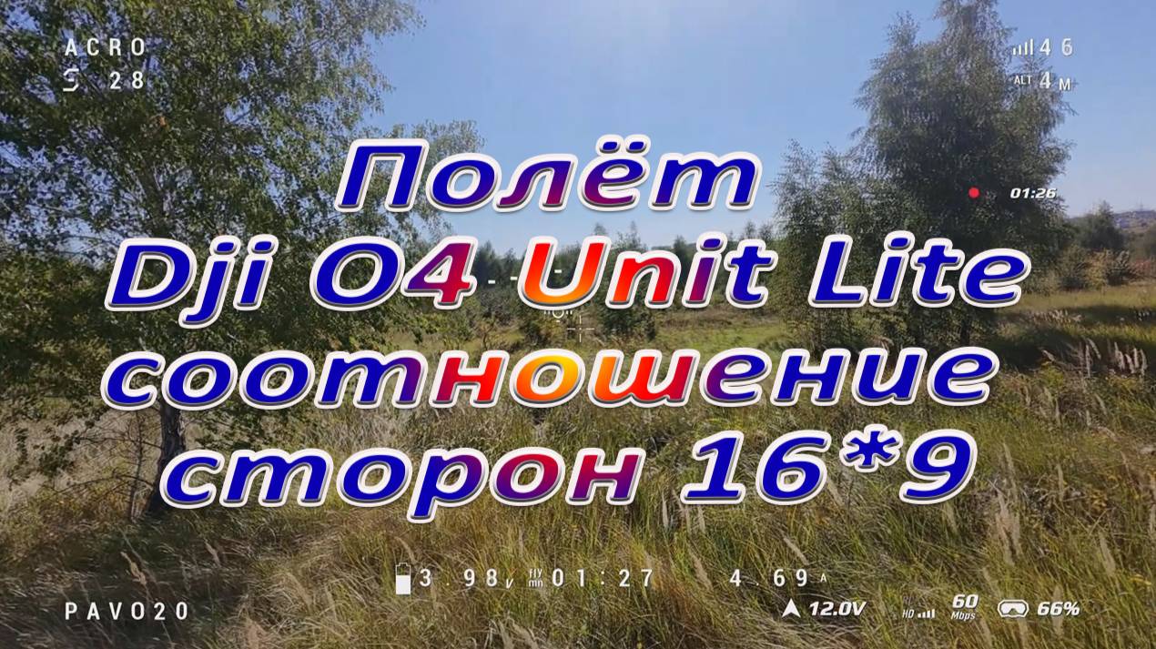 Проверил как летается при соотношении сторон 16*9 на O4 Lite
