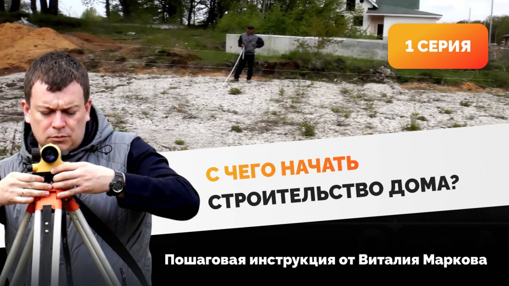 Расположение дома на участке. 1 серия фильма "Дом из газобетона за сезон"