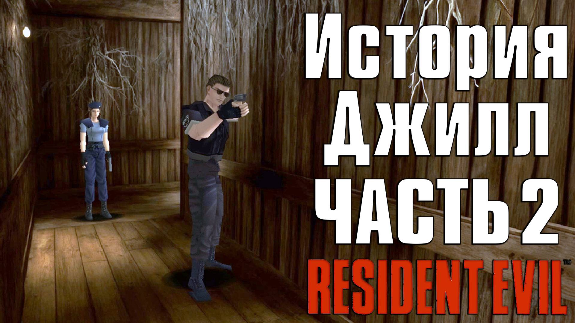 Прохождение Resident Evil (1996) ➤ Джилл — Часть 2