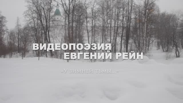 Видеопоэзия. Евгений Рейн «У зимней тьмы...»