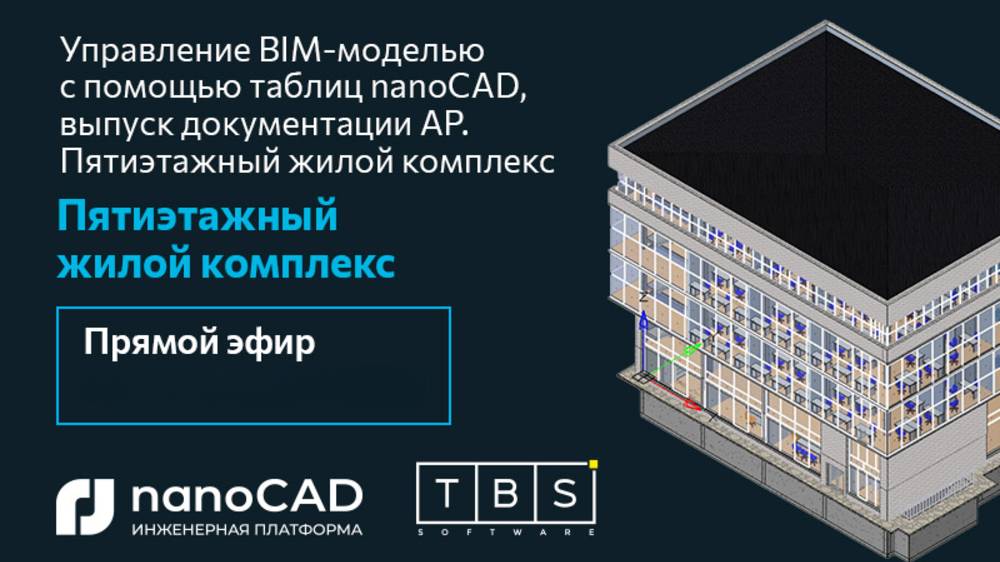 Вебинар «Управление BIM-моделью с помощью таблиц nanoCAD, выпуск документации АР»