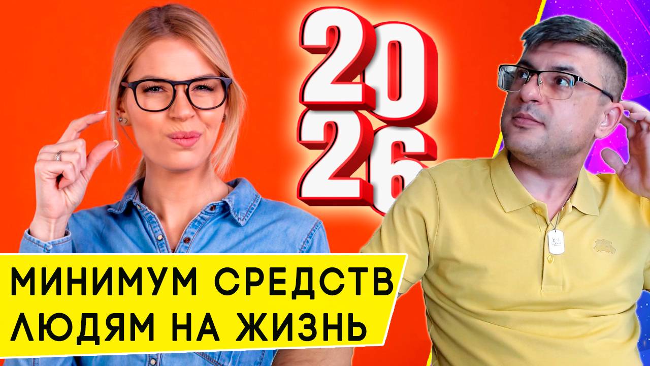 Прожиточный минимум на 2026 год для трудоспособных, на ребенка, пенсионера и на душу населения