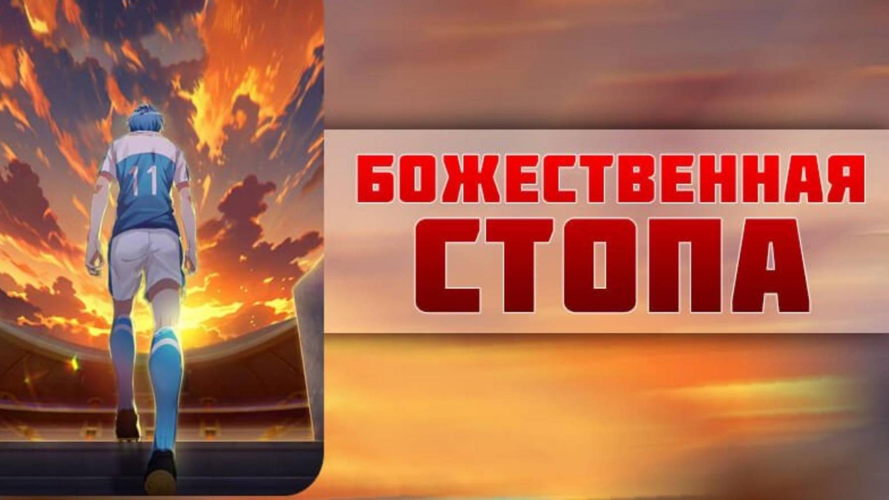 Божественная стопа - серия 1 / Super Xiang