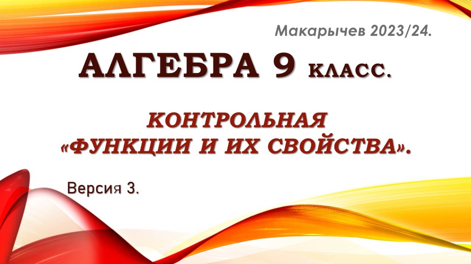 Алгебра 9 класс. Контрольная Функции и их свойства. Версия 3. Крайнева.
