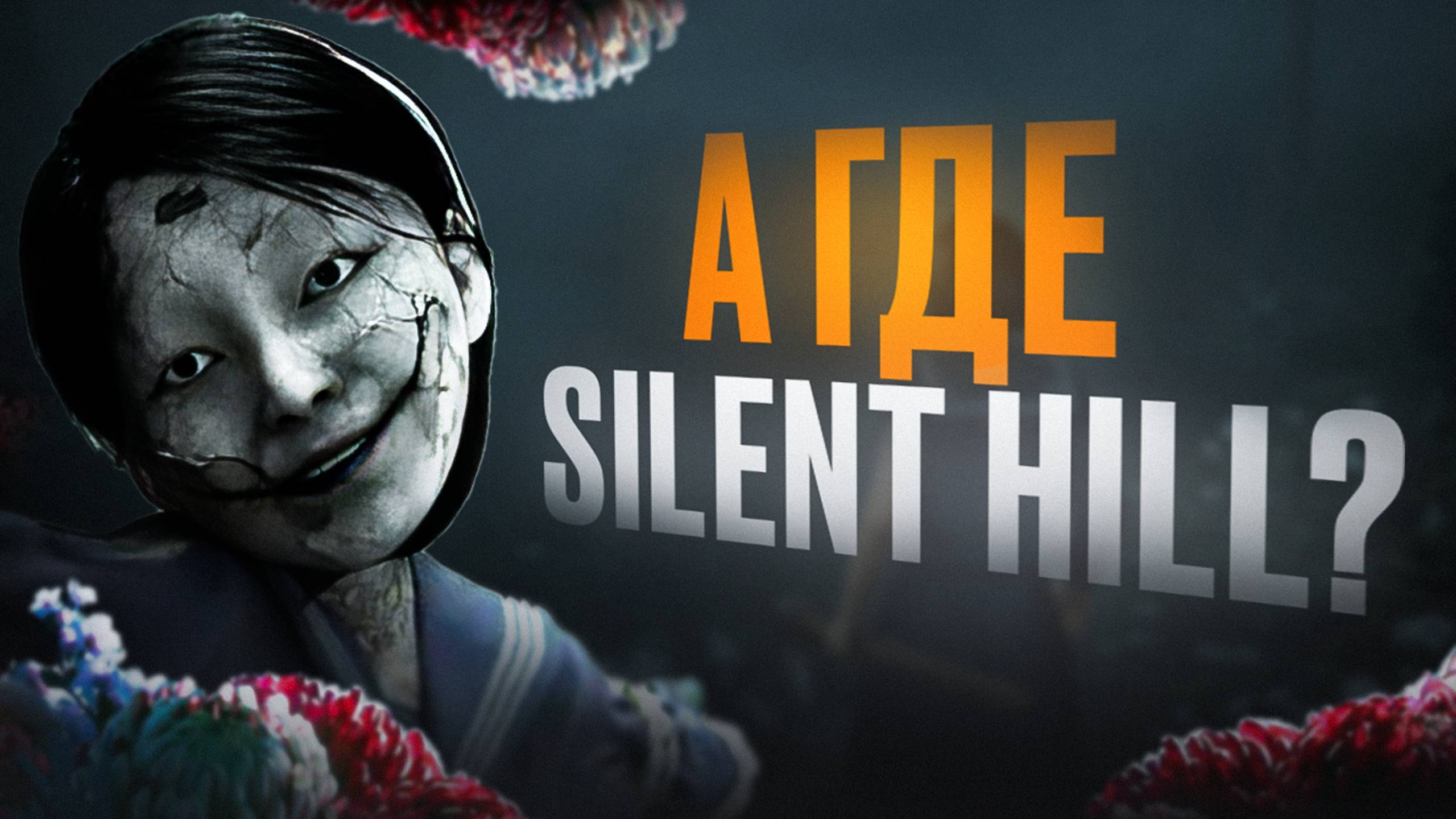 FIRST LOOK: SILENT HILL F