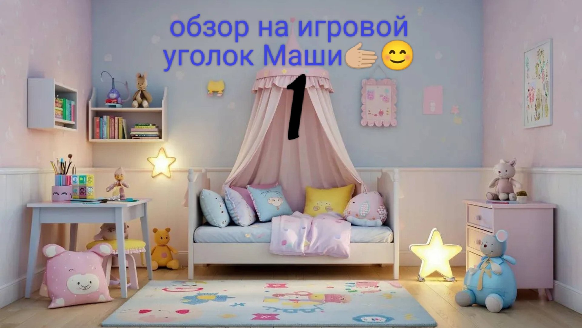 Обзор на игровой уголок моей сестры Маши🥰.            💕1👧🏼
