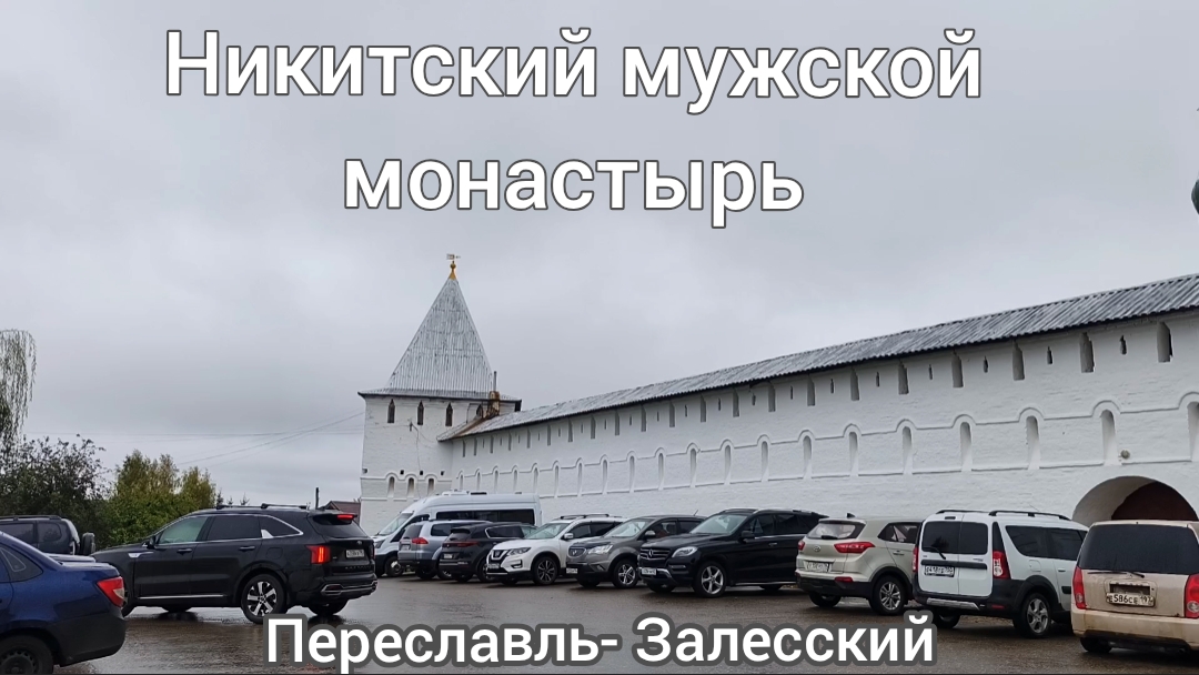 Никитский мужской монастырь.Переславль-Залесский