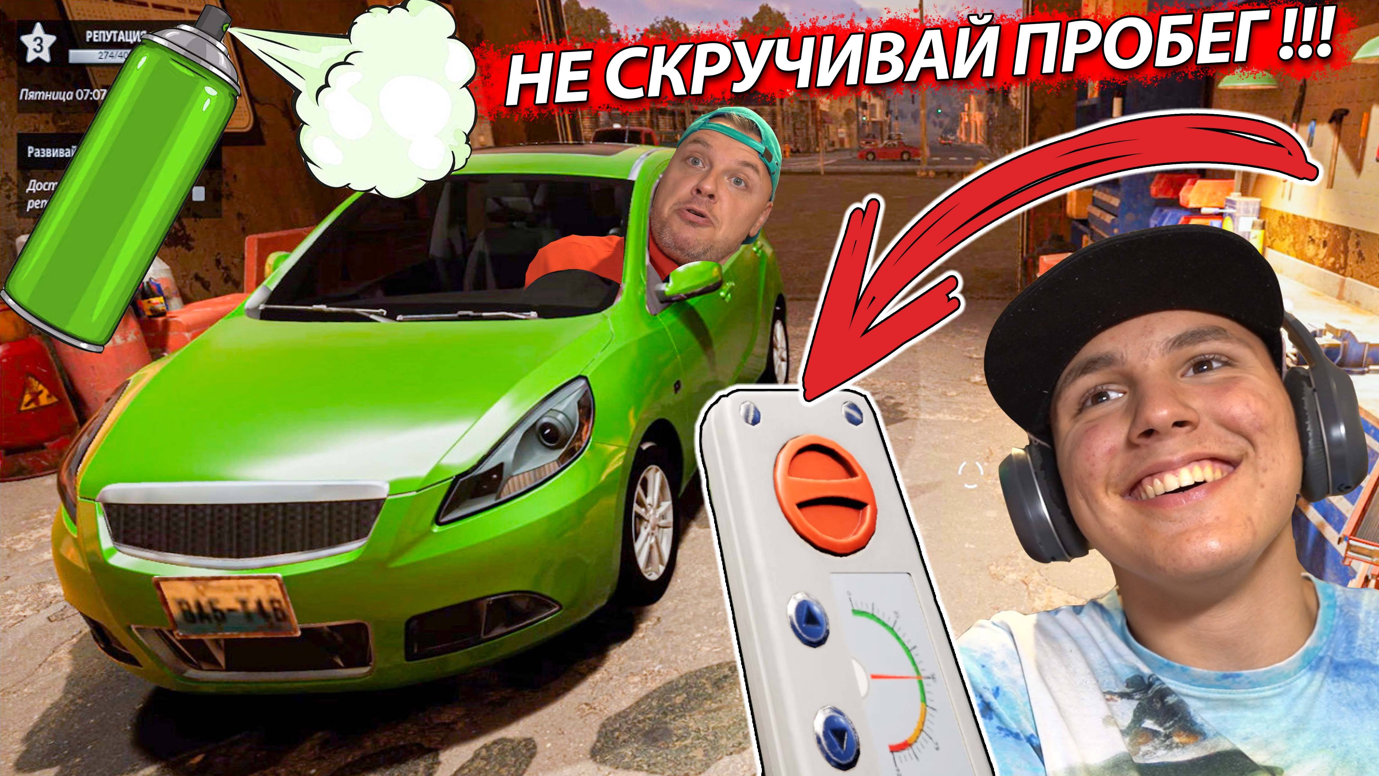 НЕУДАЧНО Скрутили ПРОБЕГ и Догнали ГОПНИКА в Car Dealer Simulator #4