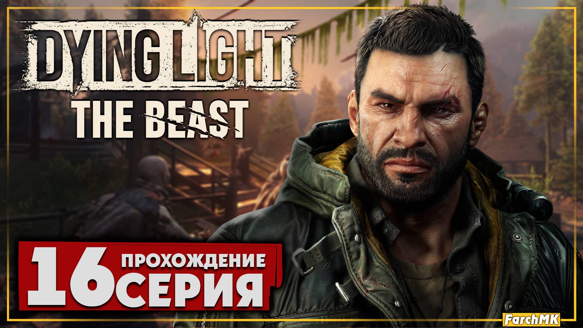 Последний звонок ➤ Dying Light: The Beast 🅕 Прохождение #16 | На Русском | PC