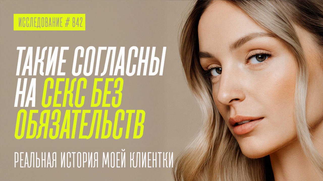 ЭТИ ЖЕНЩИНЫ ЛЮБЯТ СЕКС И ОТНОШЕНИЯ БЕЗ ОБЯЗАТЕЛЬСТВ