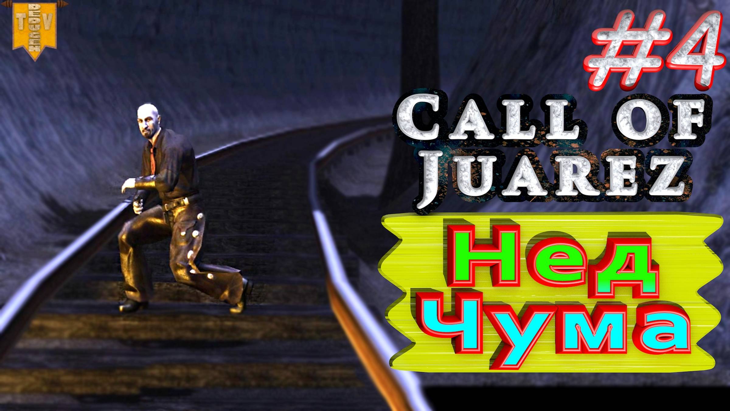 Нед Чума. Call of Juarez. #4. Прохождение.