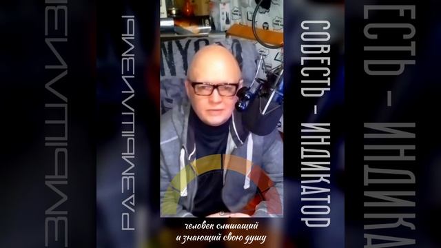 СОВЕСТЬ - ИНДИКАТОР / #размышлизмы