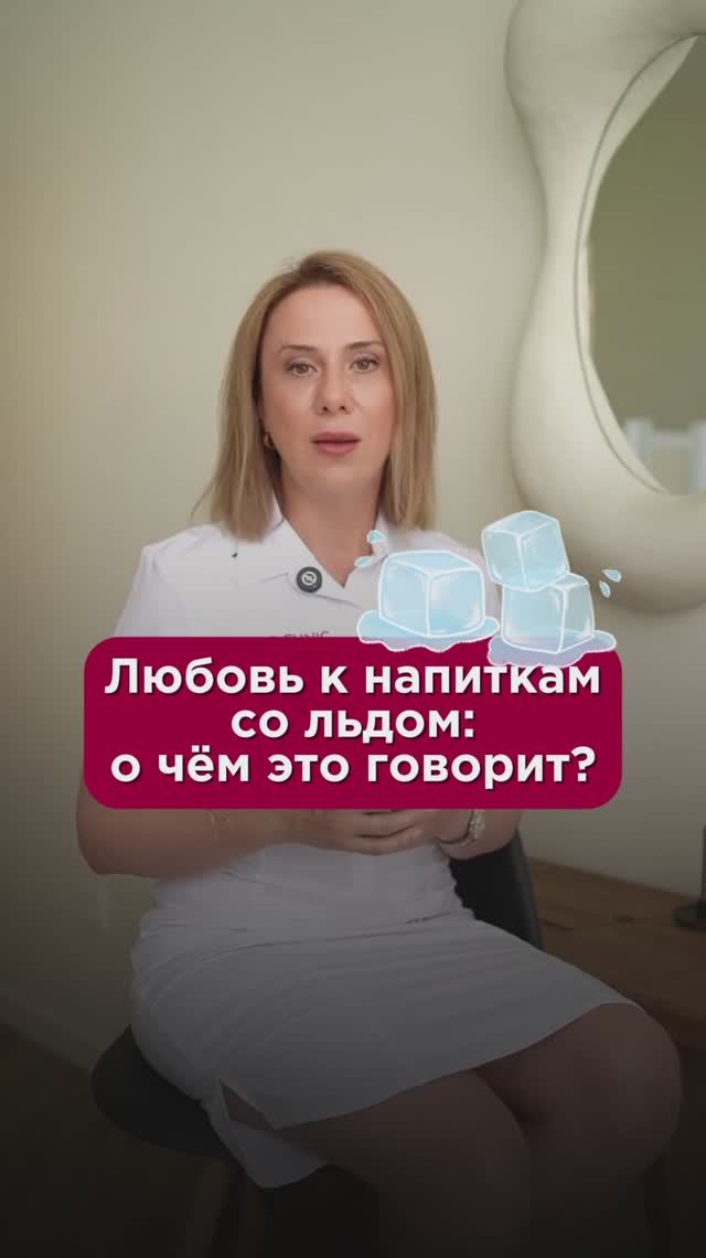 Любовь к напиткам со льдом: о чём это говорит? #анемия #пшб #иринабаранова