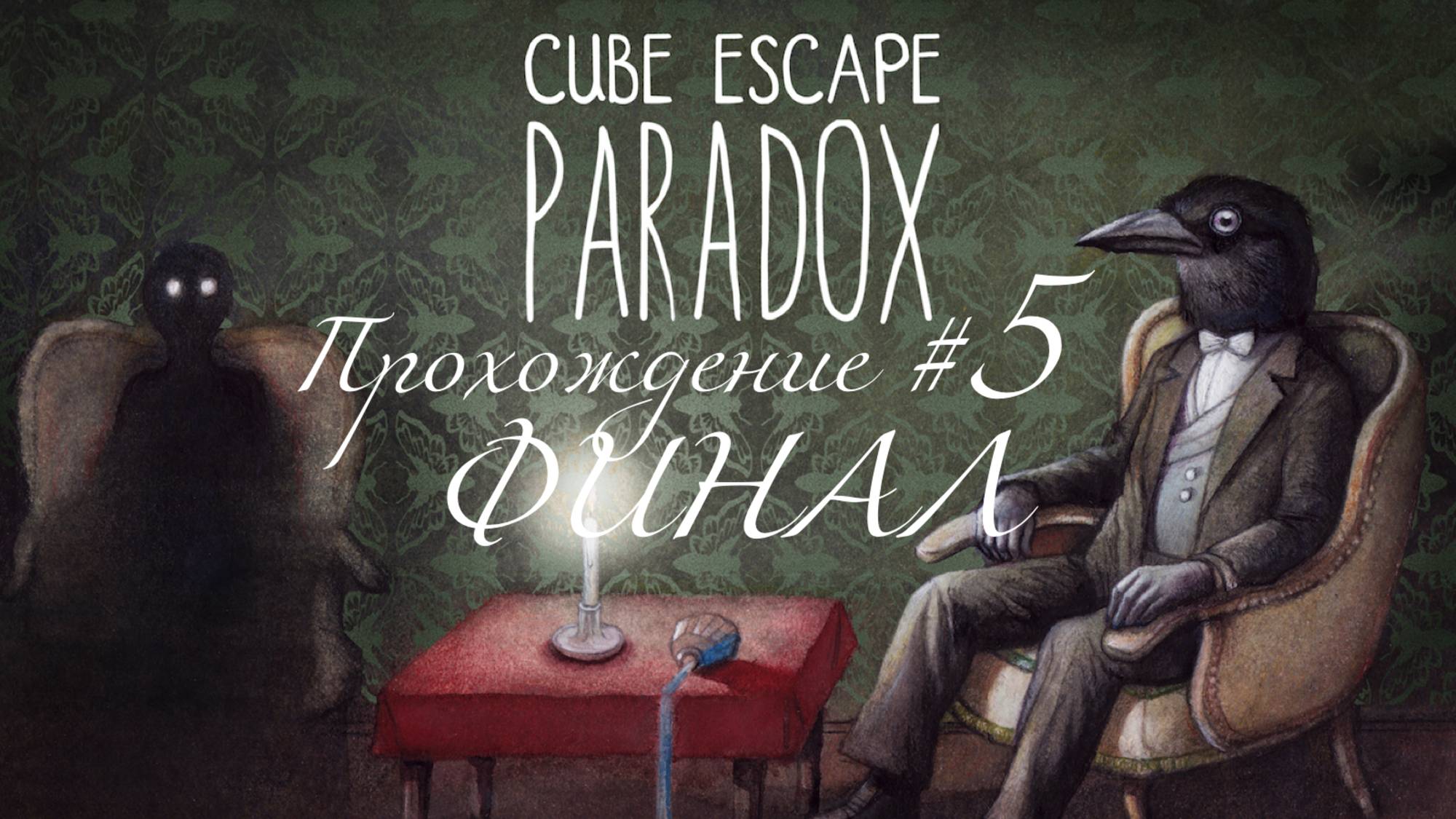 CUBE ESCAPE: PARADOX. Прохождение #5. ФИНАЛ