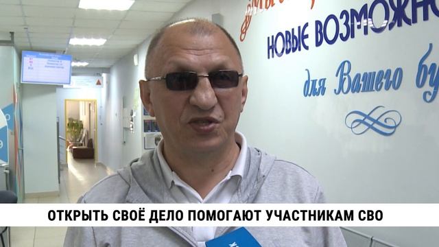 Открыть своё дело помогают участникам СВО