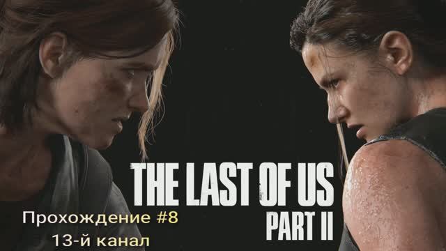 The Last Of Us Part II #8