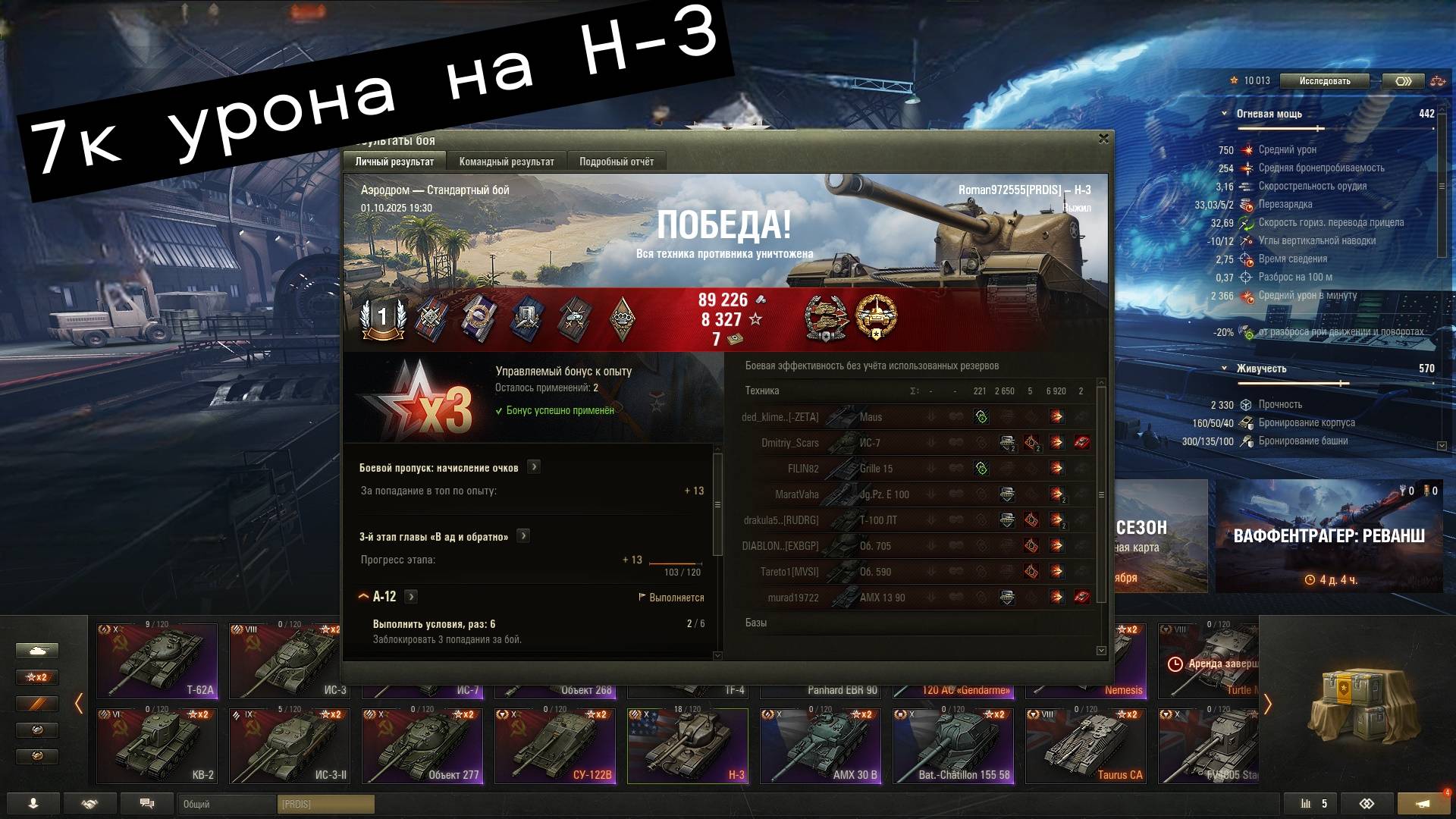 Покатушки в мир танков) 7к урона на Н-З)