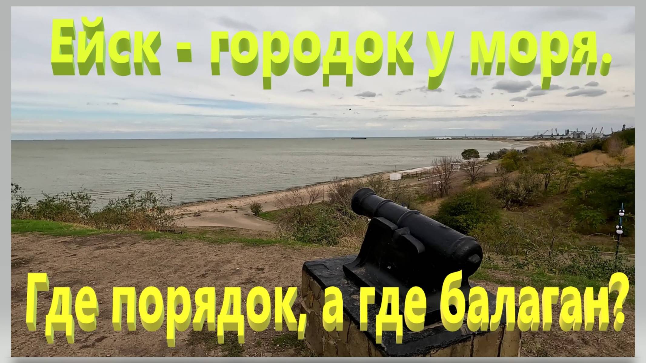 Где порядок, а где балаган. Городок у моря. Ейск.