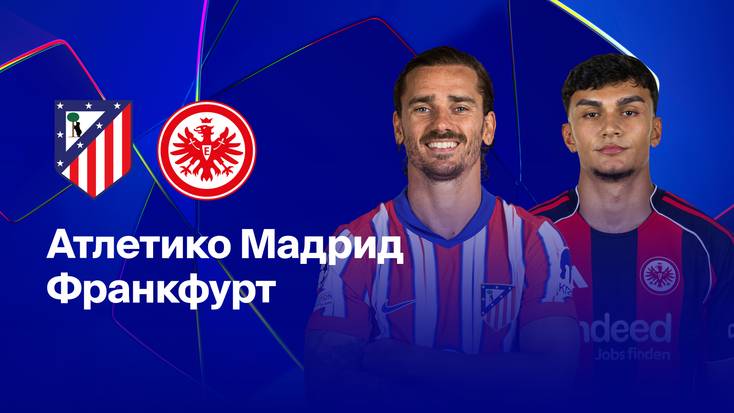 ЛЧ! Атлетико-Айнтрахт! Обзор!