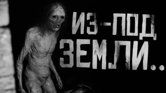 ИЗ ПОД ЗЕМЛИ...Страшные истории на ночь