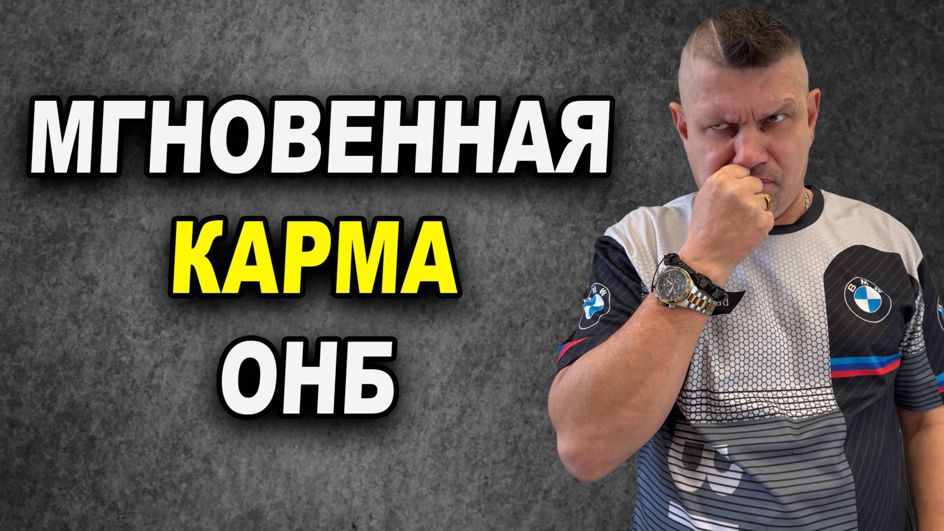 Мгновенная карма в ОНБ