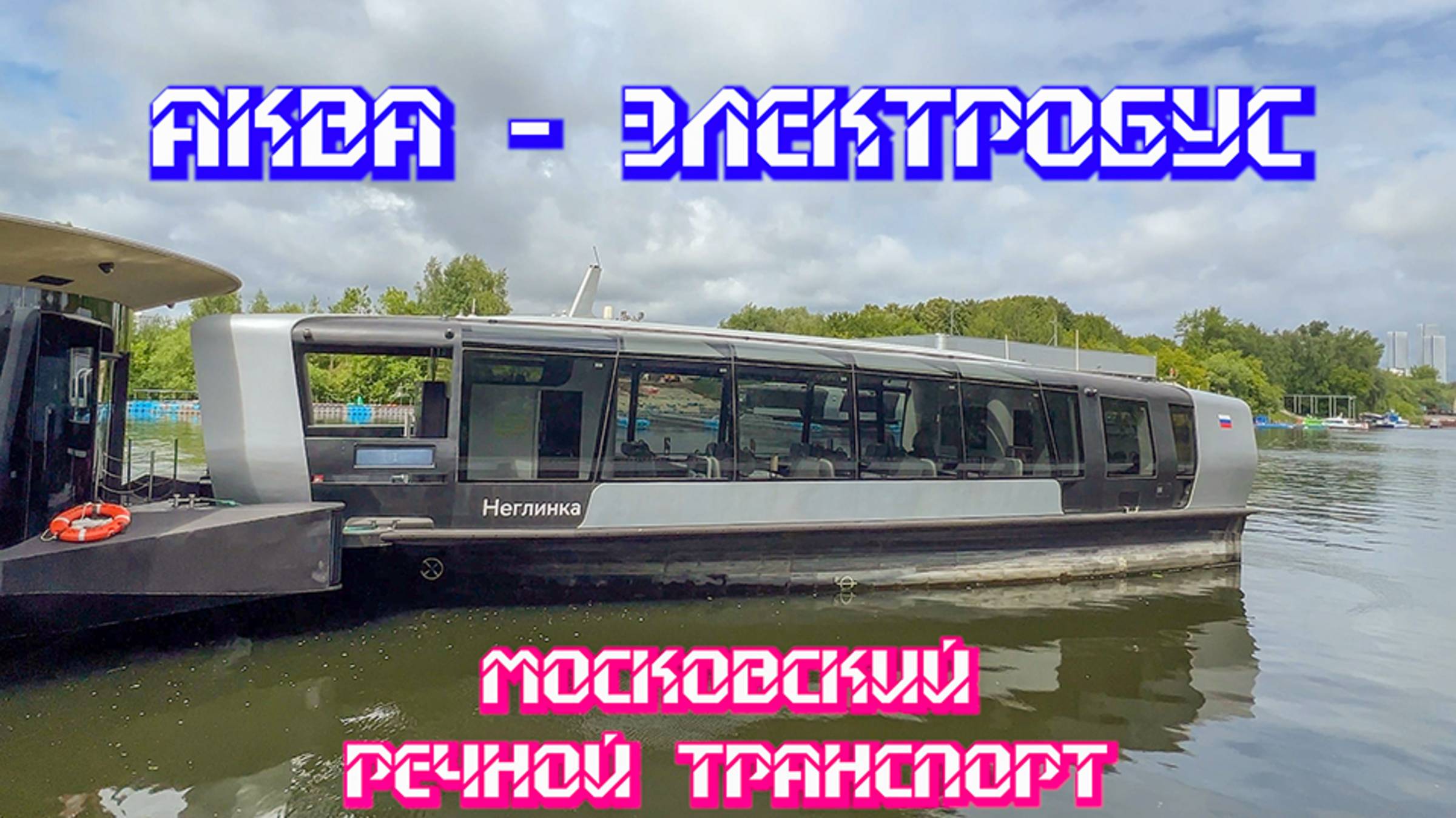 АКВА-ЭЛЕКТРОБУС Московский речной транспорт. Прогулка по Москве на речном трамвайчике.