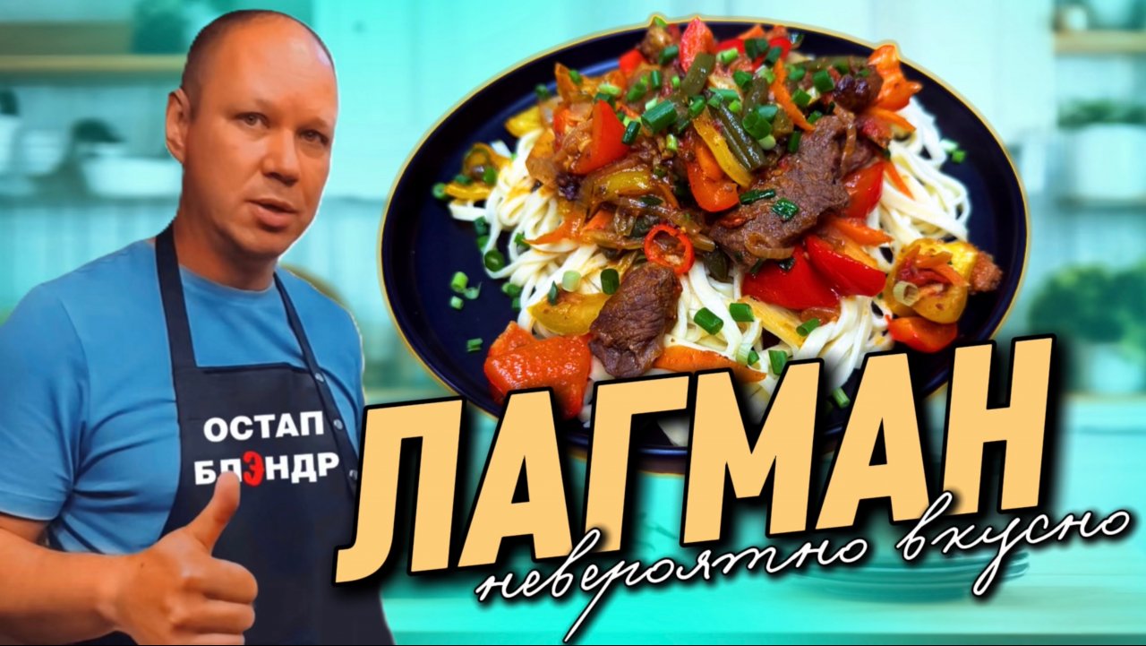 ЛАГМАН | Невероятно вкусно. Это то блюдо, где польза встречается со вкусом.