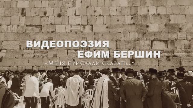Видеопоэзия. Ефим Бершин «Меня прислали сказать...»