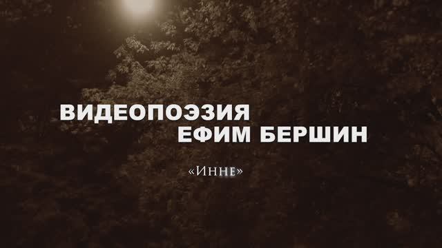 Видеопоэзия. Ефим Бершин «Инне»