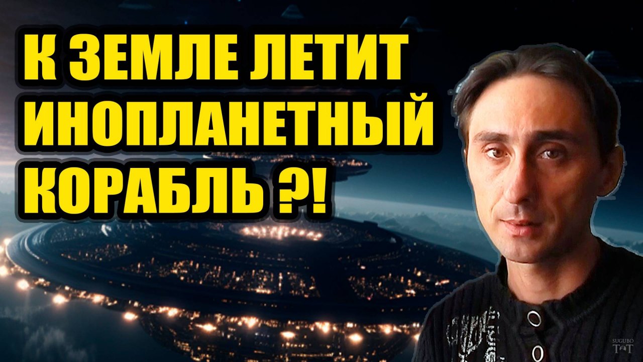 Инопланетный корабль летит к Земле ?!