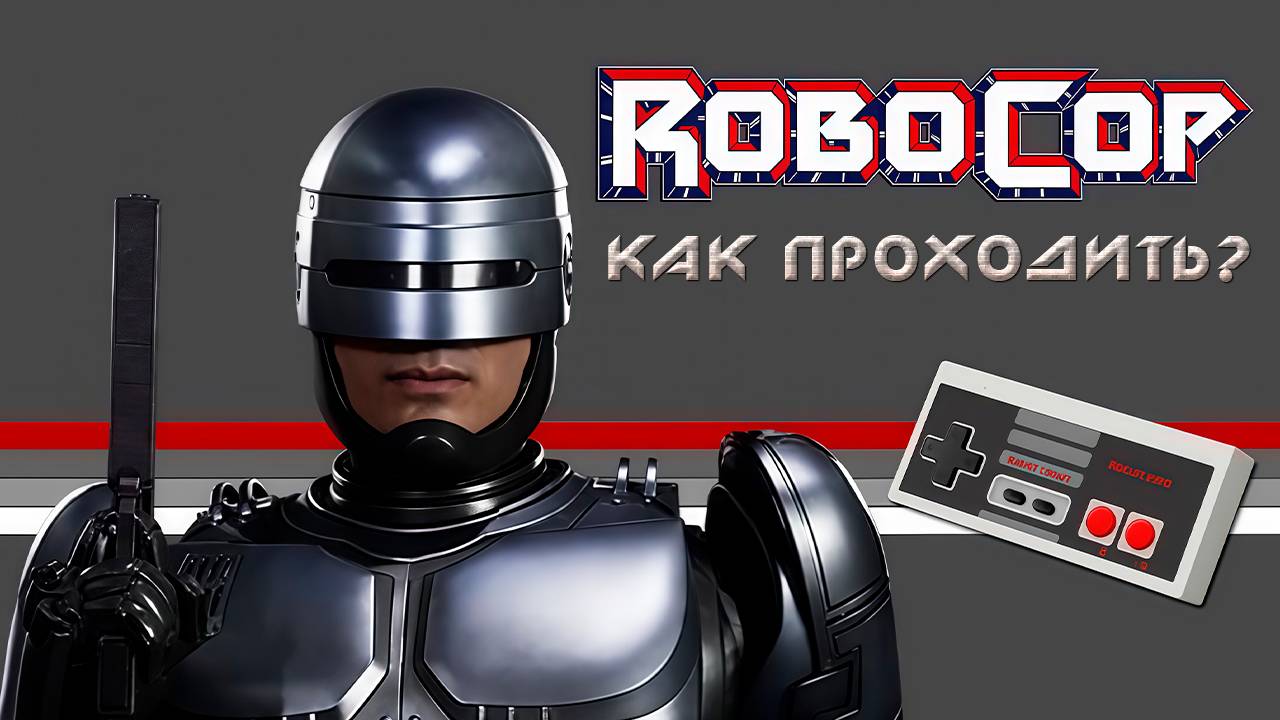 ▷Как проходить RoboCop (1988)◁