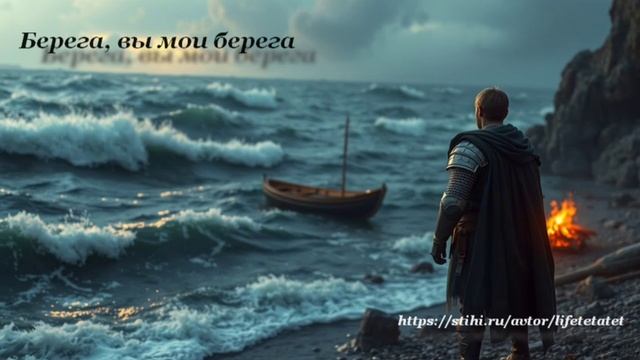 Берега, вы мои берега