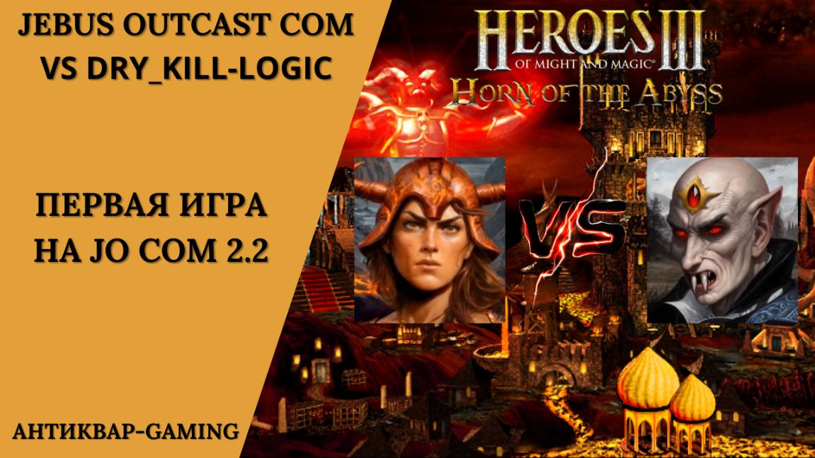 Герои 3. PvP vs Dry_Kill_Logic. Jebus Outcast Community. Первая игра на JO COM 2.2