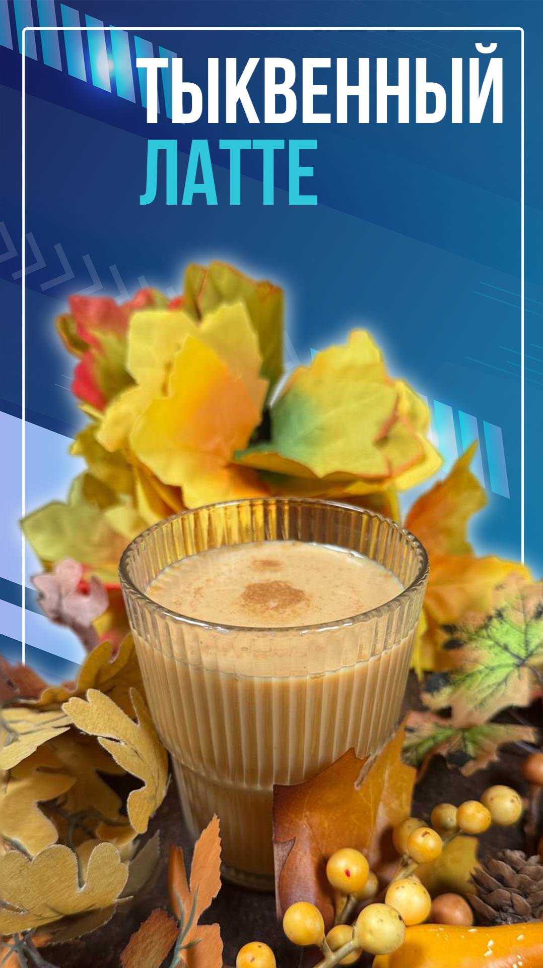 Тыквенный латте