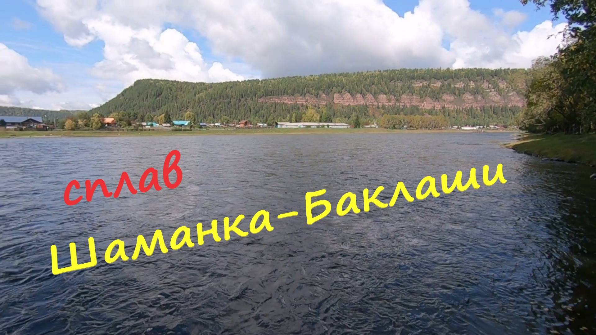 Сплав по реке Иркут. Шаманка-Баклаши.