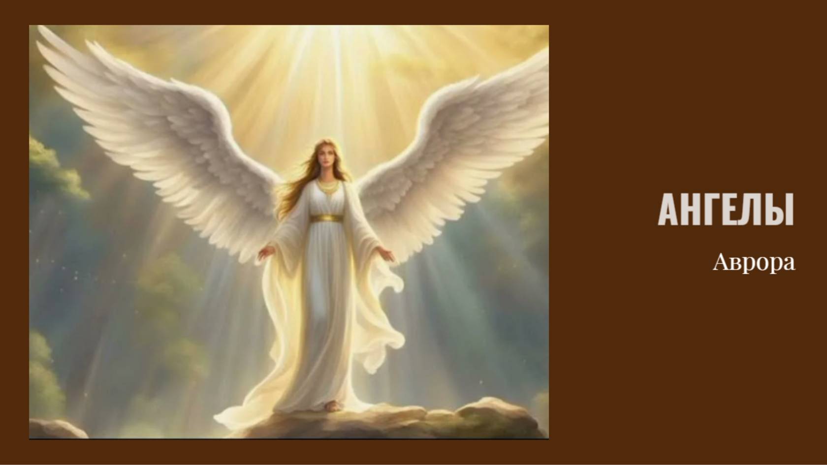 Ангелы