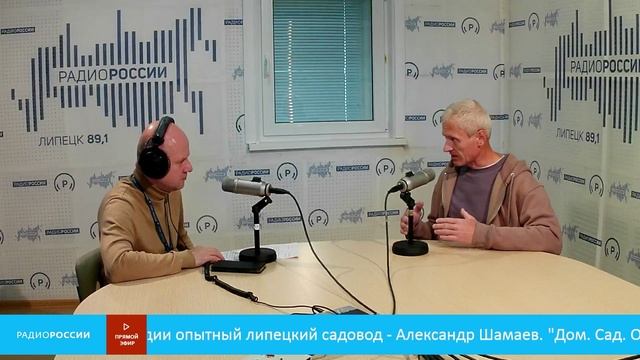 «Дом. Сад. Огород» - В студии опытный липецкий садовод - Александр Шамаев
