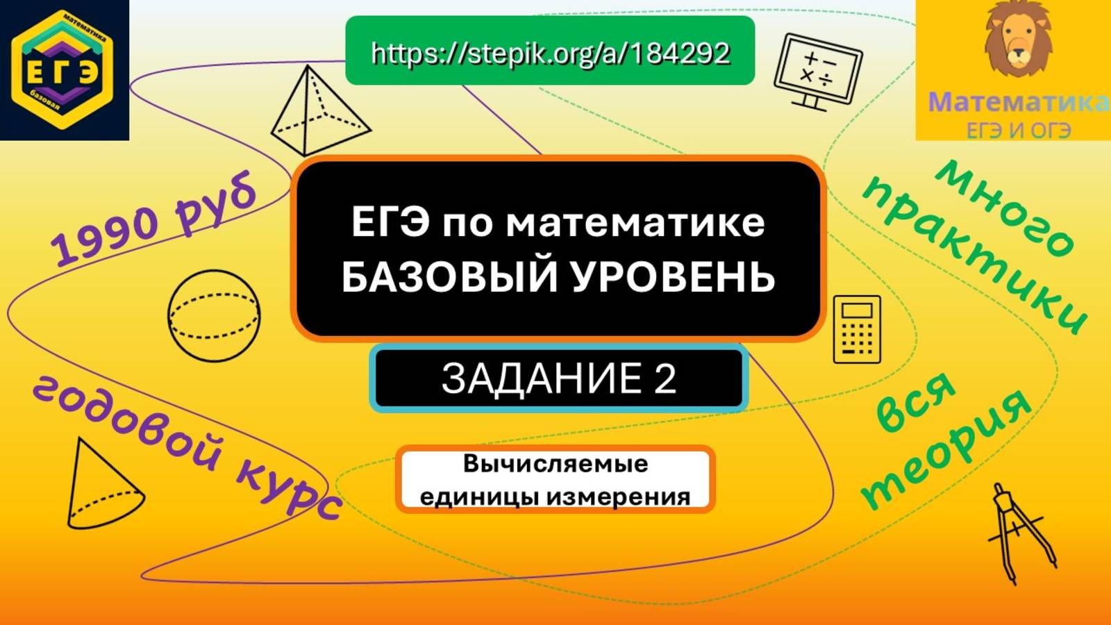 ЕГЭ базовая математика. Задание 2. Единицы измерения - площади: https://stepik.org/a/184292.