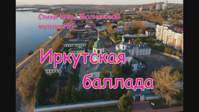 #ИРКУТСК. ДВА В ОДНОМ #новаяпесня 1000056603.mp4