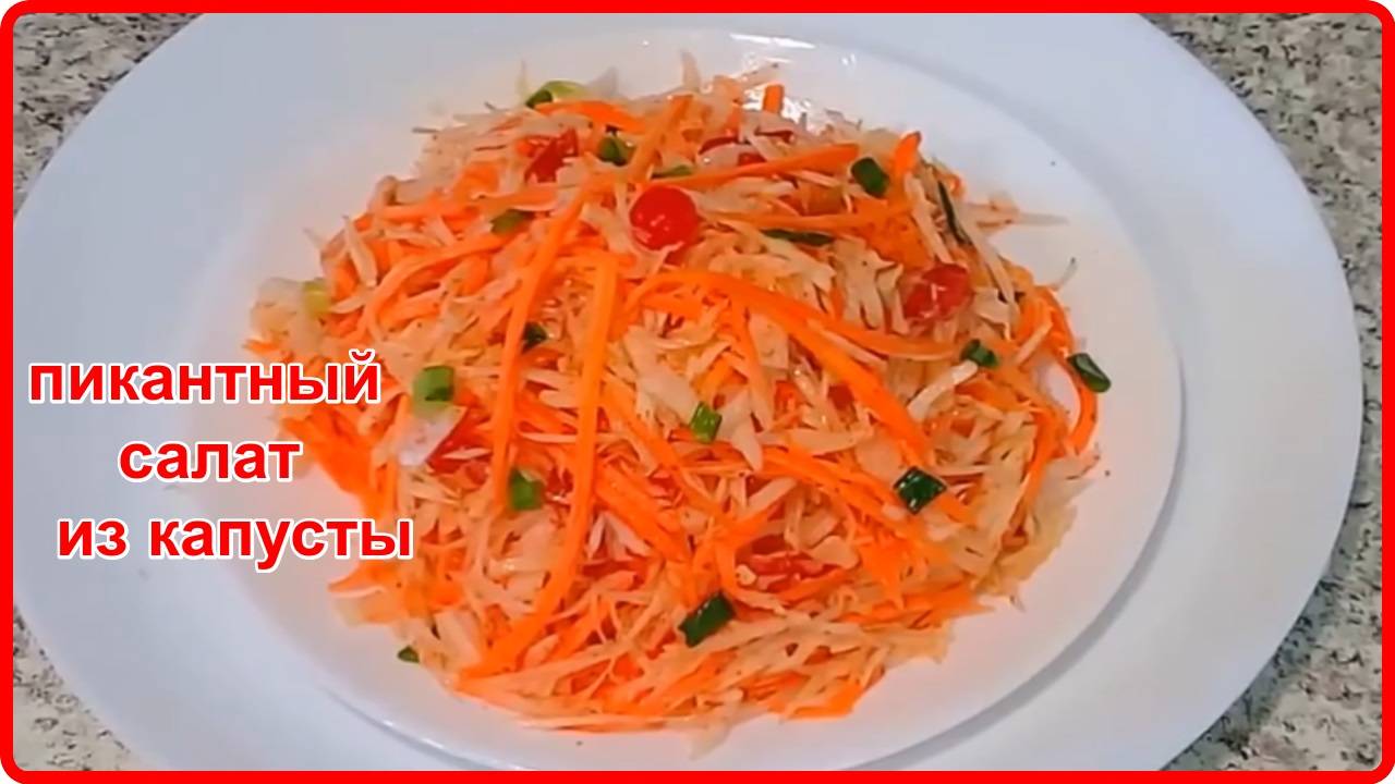 Палочка выручалочка ПИКАНТНЫЙ САЛАТ ИЗ КАПУСТЫ простой и вкусный рецепт