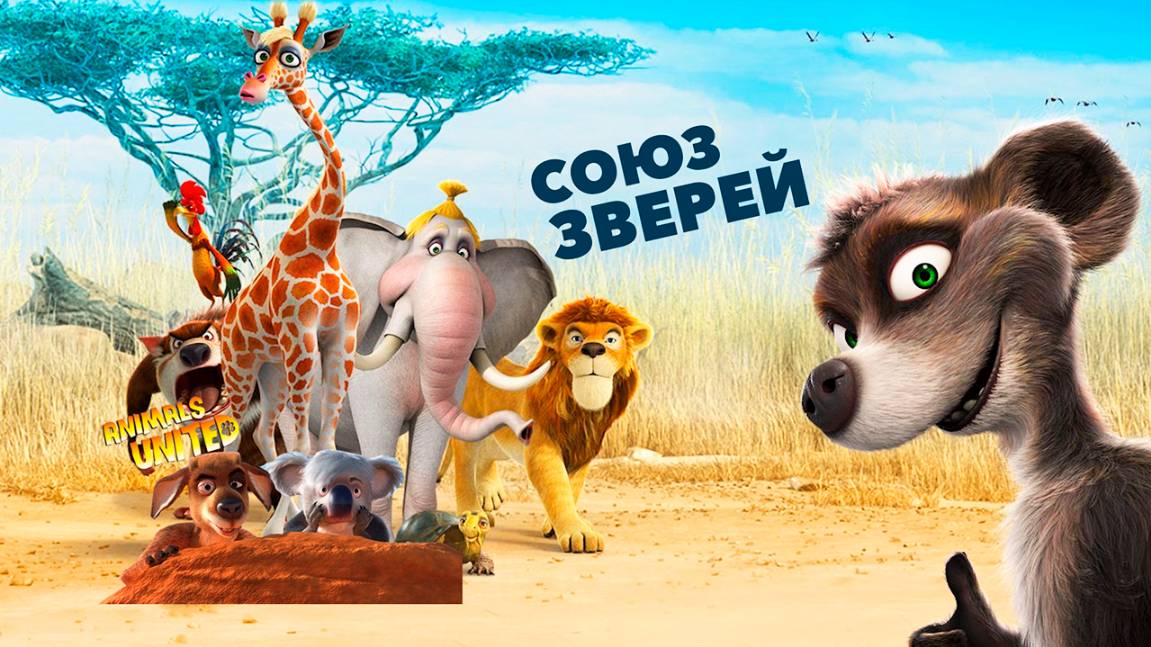 Союз зверей (2010) / Animals United