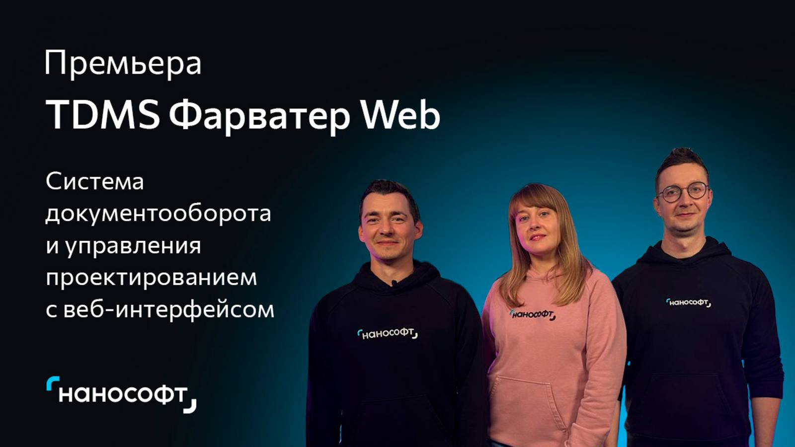 Премьера TDMS Фарватер Web