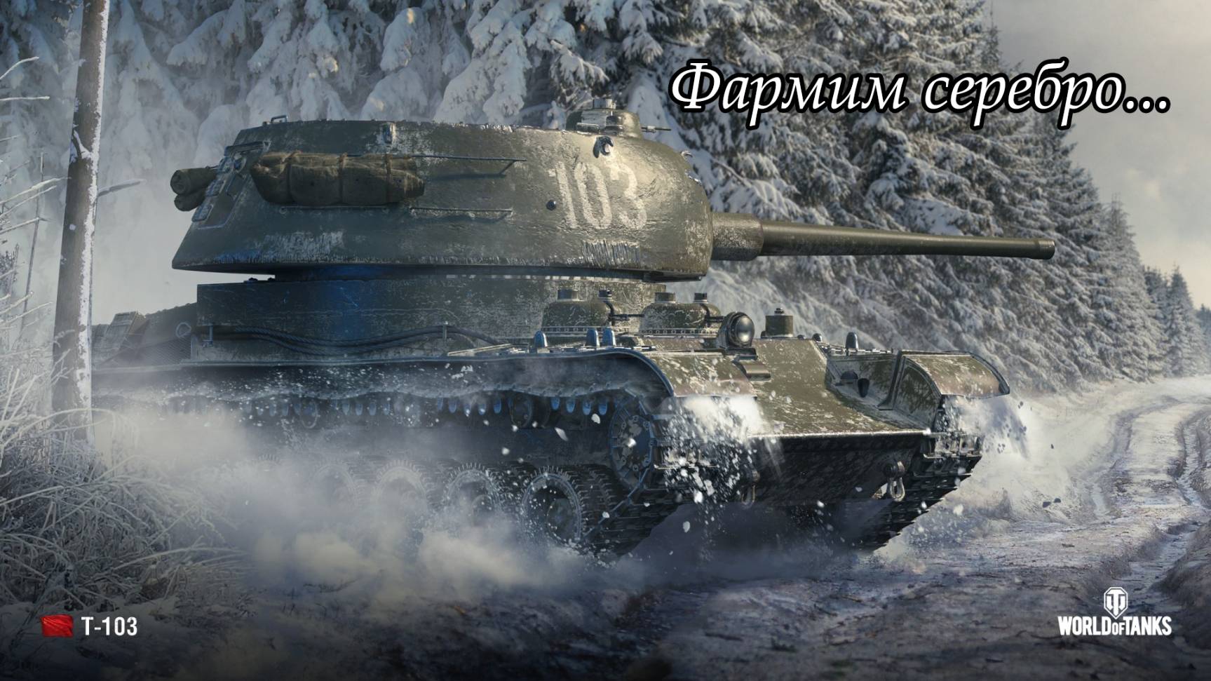 Фармим серебро... | Т-103 | #3